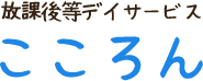 放課後デイサービスこころん