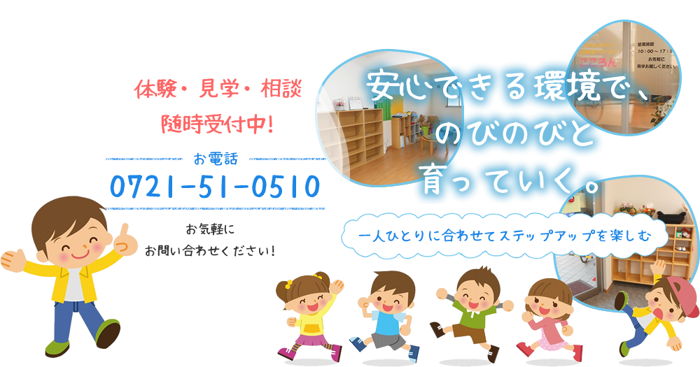 安心できる環境で、のびのびと育っていく。